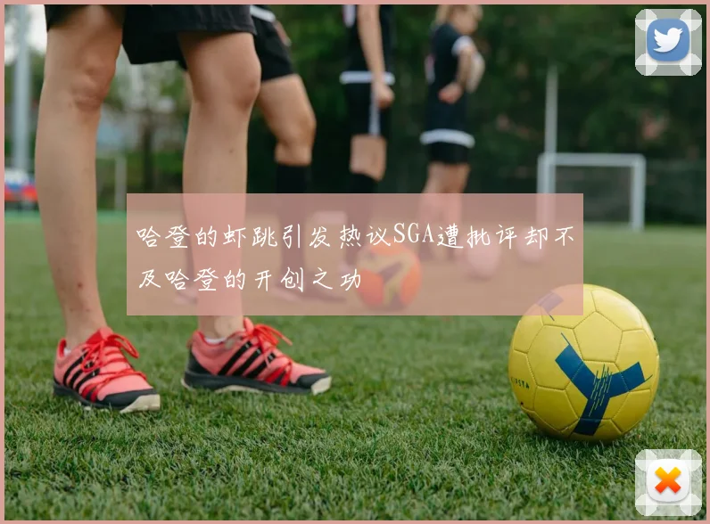 哈登的虾跳引发热议SGA遭批评却不及哈登的开创之功