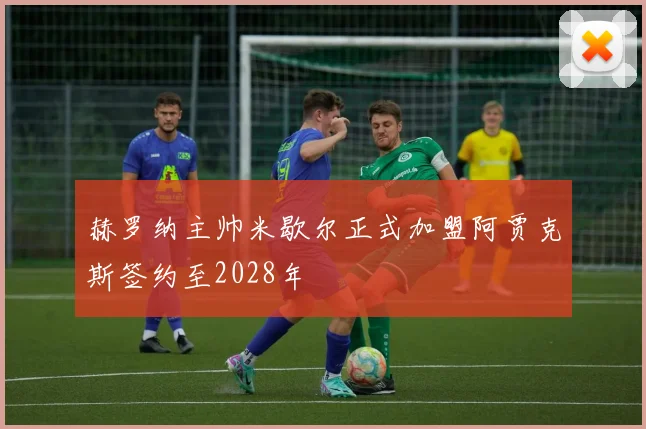 赫罗纳主帅米歇尔正式加盟阿贾克斯签约至2028年