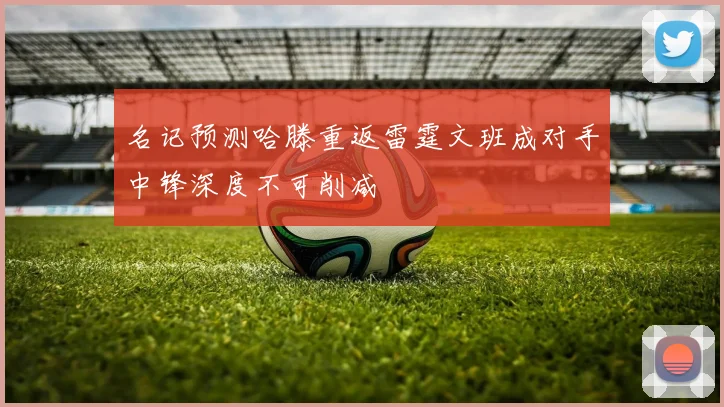 名记预测哈滕重返雷霆文班成对手中锋深度不可削减